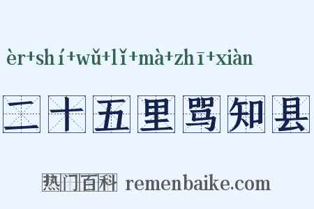 二十五里骂知县是什么意思的图片